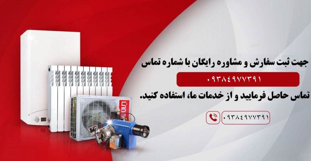 نمایندگی تعمیر ایران رادیاتور در فرجام