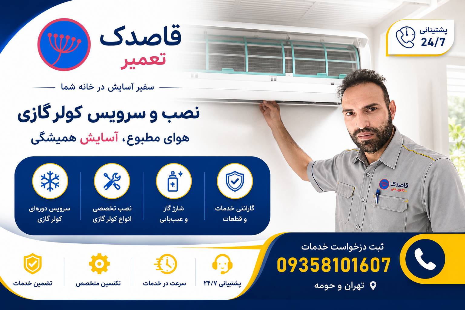 نمایندگی نصب و تعمیر کولرگازی در شرق تهران